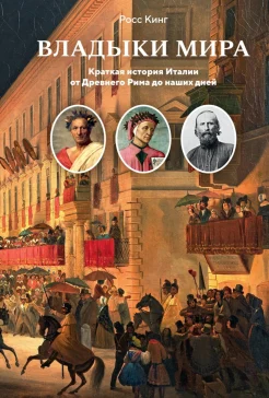 Кинг Р., Владыки мира. Краткая история Италии от Древнего Рима до наших дней