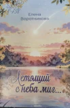 Воротникова Е. Г., Летящий с неба миг...