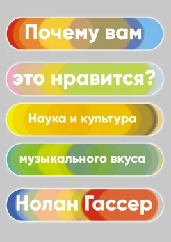 Гассер Н., Почему вам это нравится? Наука и культура музыкального вкуса