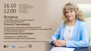 Встреча с Уполномоченным по правам человека в НСО и представителем Фонда пенсионного и социального страхования РФ