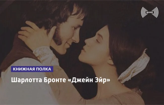 Шарлотта Бронте «Джен Эйр»...