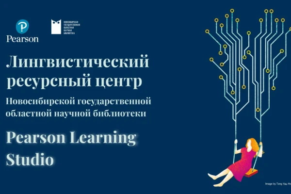 Открытие лингвистического ресурсного центра Pearson Learning Studio