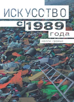 Гровье, К., Искусство с 1989 года