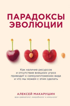 Макарушин А. А., Парадоксы эволюции. Как наличие ресурсов и отсутствие внешних угроз приводит к самоуничтожению вида и что мы можем с этим сделать