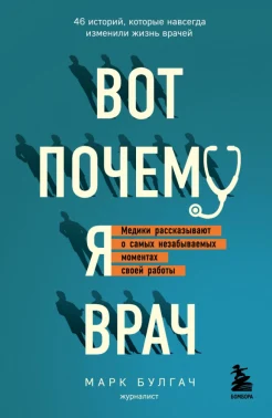 Булгач М., Вот почему я врач. Медики рассказывают о самых незабываемых моментах своей работы