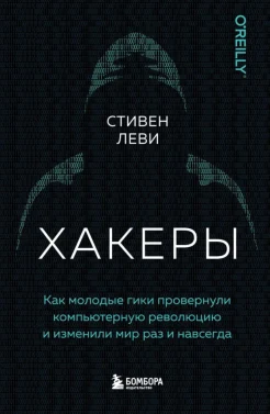 Леви С., Хакеры. Как молодые гики провернули компьютерную революцию и изменили мир раз и навсегда