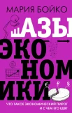  Бойко М. В., Азы экономики. Что такое экономический пирог и с чем его едят