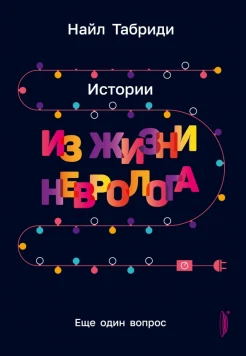  Табриди Н., Еще один вопрос. Истории из жизни невролога