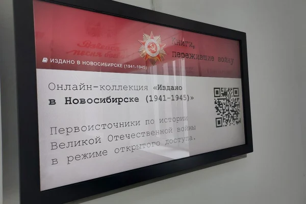 Выставка «Книги, пережившие войну: издано в Новосибирске (1941–1945)»