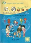 Китайский язык. Новый старт. Часть 2.