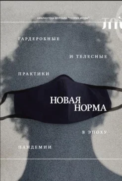 Аку Х. М., "Новая норма": гардеробные и телесные практики в эпоху пандемии 
