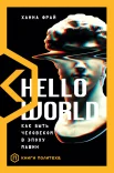 Фрай Х., Hello world. Как быть человеком в эпоху машин