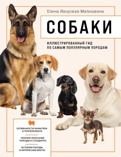 Яворская-Милешкина Е. В., Собаки. Иллюстрированный гид по самым популярным породам