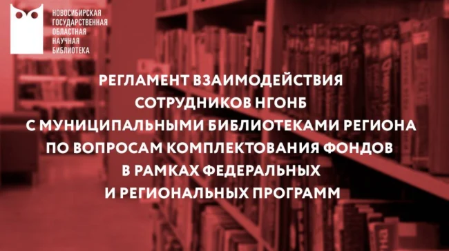 Ключевые аспекты взаимодействия, включая определение потребностей муниципальных библиотек в комплектовании рассмотрели на вебинаре...