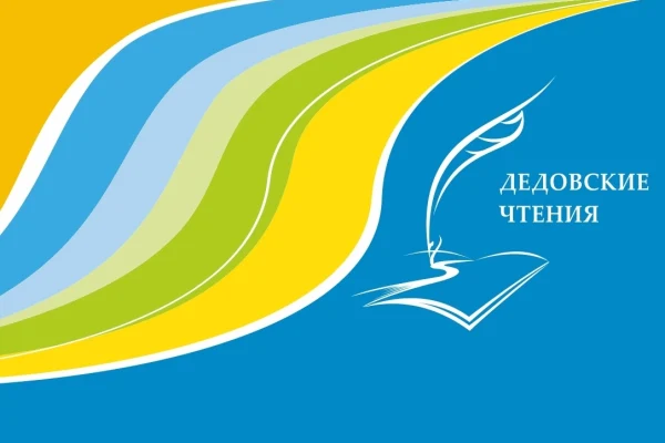 Дедовские чтения