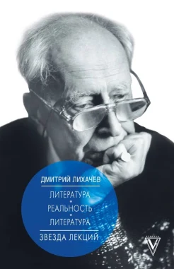 Лихачев, Д. С. Литература. Реальность. Литература 