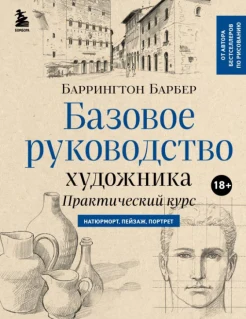  Барбер Б., Базовое руководство художника. Практический курс. Натюрморт, пейзаж, портрет