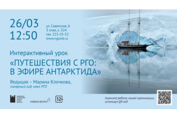 «Путешествия с РГО: в эфире Антарктида»