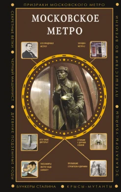 Гречко М., Московское метро