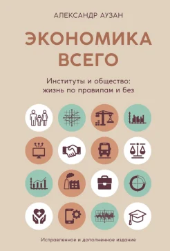 Аузан А. А., Экономика всего. Институты и общество: жизнь по правилам и без