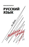 Зачем лингвистам и нелингвистам читать "Русский язык на грани нервного срыва"? 