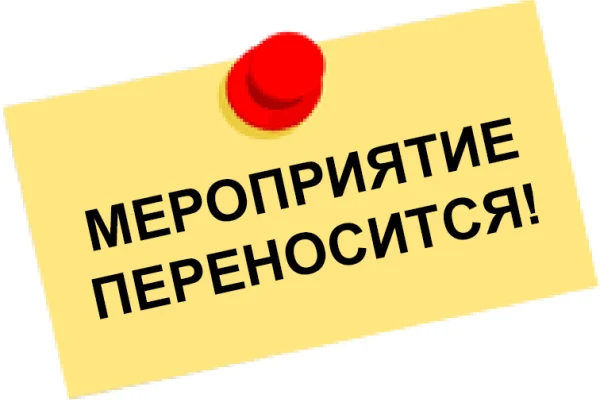 Внимание! Перенос мероприятия!
