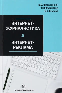 Шпаковский В. О., Интернет-журналистика и интернет-реклама