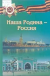 Наша Родина - Россия