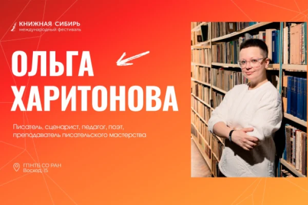  Ольга Харитонова— гость «Книжной Сибири»