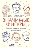 Значимые фигуры. Жизнь и открытия великих математиков 2018 года. 