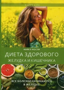 Мосли М., Диета здорового желудка и кишечника