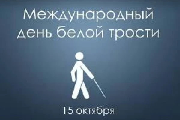 15 октября – День белой трости