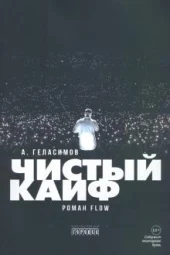 "Чистый кайф" - первый роман о русском рэпе