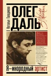 Галаджева Н. П., Олег Даль. Я - инородный артист