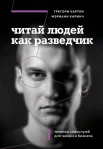 Хартли Г., Читай людей как разведчик. Техники спецслужб для жизни и бизнеса