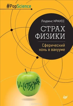 Краусс, Лоуренс. Страх физики. Сферический конь в вакууме.