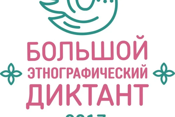 Большой этнографический диктант-2017