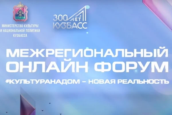 Светлана Тарасова приняла участие в Межрегиональном онлайн-форуме #Культуранадом – Новая реальность