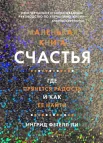 "Маленькая книга счастья. Где прячется радость и как ее найти"