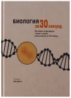 Бэтти Н., Биология за 30 секунд. 50 самых интригующих теорий о жизни, рассказанных за 30 секунд