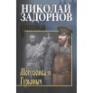 Задорнов Н. П., Могусюмка и Гурьяныч.