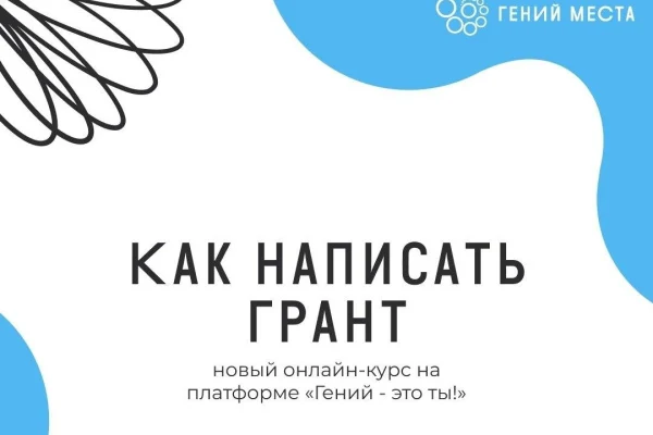 Стартовал бесплатный курс «Как написать грант»