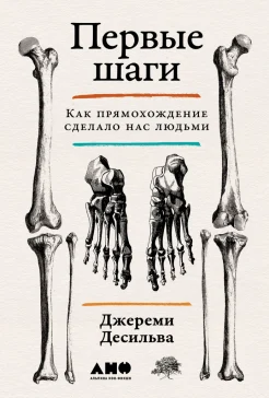Десильва Д., Первые шаги. Как прямохождение сделало нас людьми