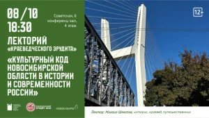 Культурный код Новосибирской области в истории и современности России