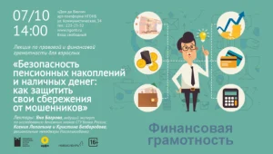 Лекция «Безопасность пенсионных накоплений и наличных денег: как защитить свои сбережения от мошенников»