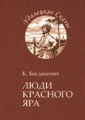 Серия «Удалецкие сказы»