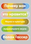Гассер Н., Почему вам это нравится? Наука и культура музыкального вкуса