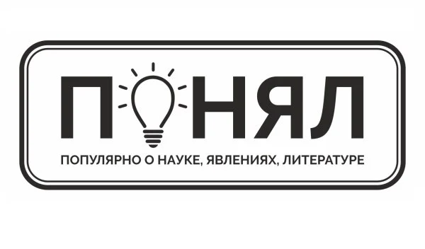 ПОНЯЛ: Популярно О Науке, Явлениях, Литературе...