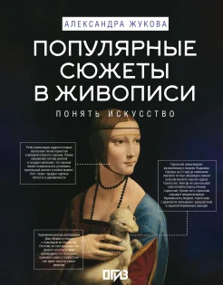 Жукова А. В., Популярные сюжеты в живописи. Понять искусство