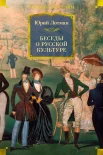Лотман Ю. М., Беседы о русской культуре